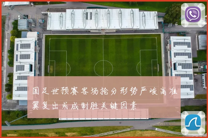 国足世预赛客场抢分形势严峻高准翼复出或成制胜关键因素