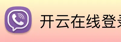 开云在线登录官网入口 Logo